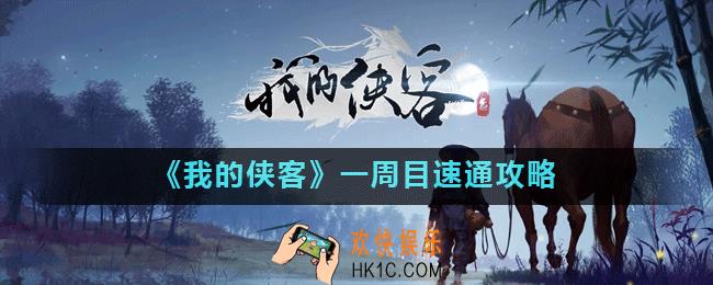 我的侠客一周目怎么快速通关_我的侠客一周目速通攻略