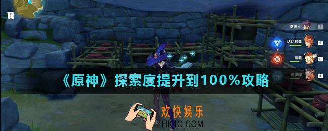 原神探索度怎么增加_探索度提升到100%攻略