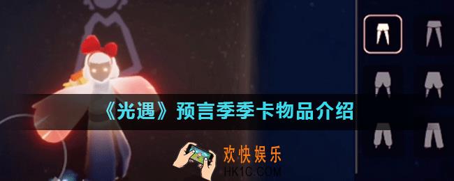 光遇预言季季卡值得买吗_预言季季卡物品介绍