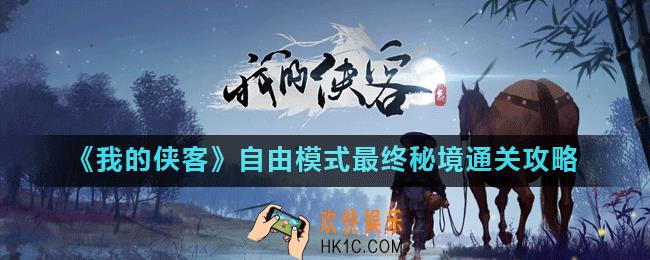 我的侠客自由模式无间秘境怎么过_我的侠客自由模式最终秘境通关攻略
