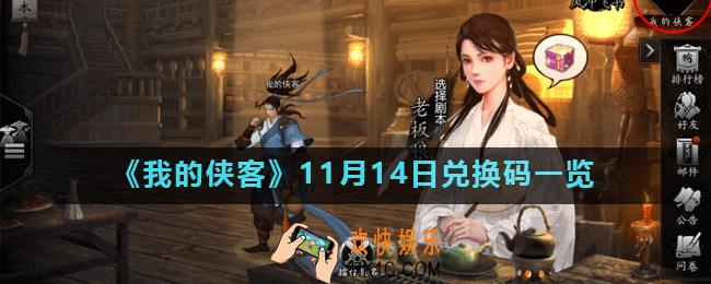 我的侠客11月14日最新兑换码_11月14日兑换码一览