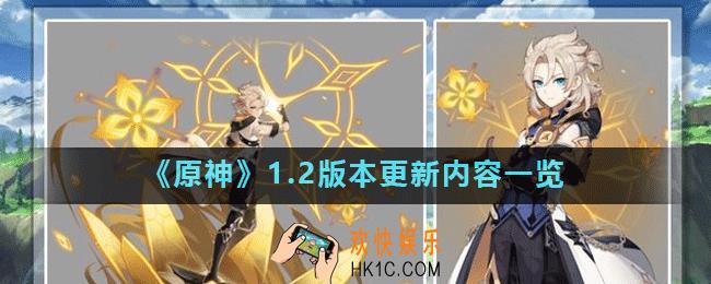 原神1.2版本更新了什么_1.2版本更新内容一览