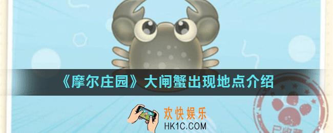摩尔庄园手游大闸蟹在哪_大闸蟹出现地点
