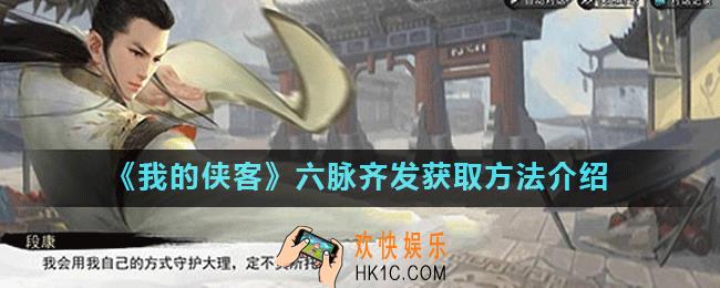 我的侠客六脉齐发怎么获得_六脉齐发在哪里怎么学
