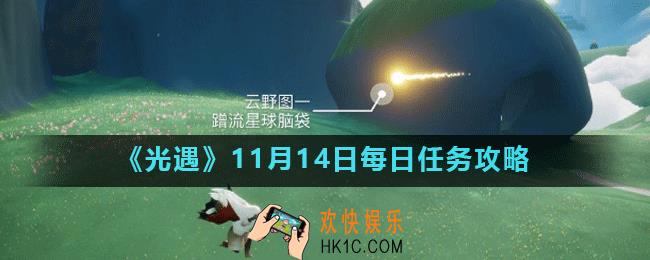 光遇11月14日每日任务怎么做_11月14日每日任务攻略