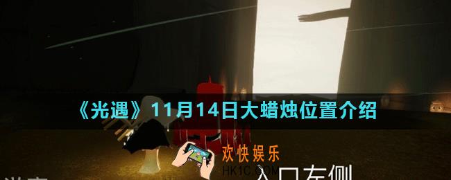 光遇11月14日大蜡烛在哪_11月14日大蜡烛位置介绍