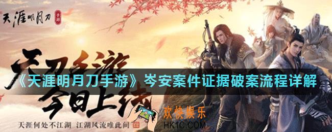 天涯明月刀手游岺安案件怎么破案_岑安案件证据破案流程详解