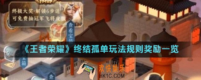 王者荣耀终结孤单活动怎么玩_终结孤单玩法规则奖励一览