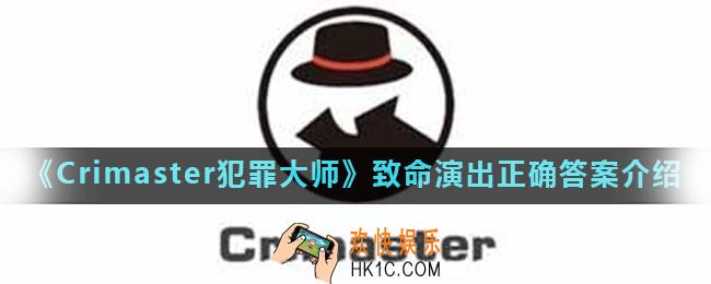 Crimaster犯罪大师致命演出凶手是谁_致命演出正确答案介绍