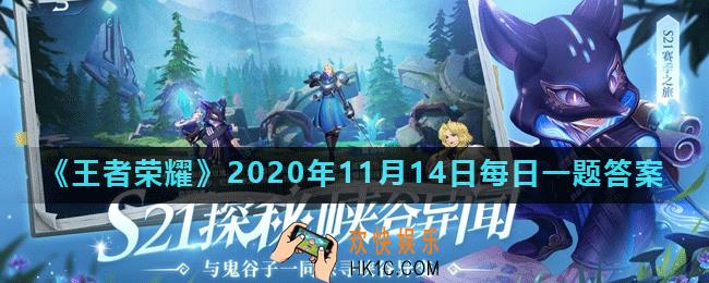 王者荣耀11月14日每日一题答案微信2020_在昨日的峡谷小课堂中，盾山的一技能是否能挡住明世隐的大招呢