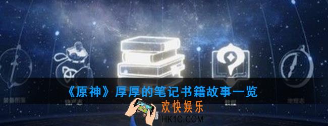 原神厚厚的笔记讲述了什么故事_蒙德高塔书籍故事一览