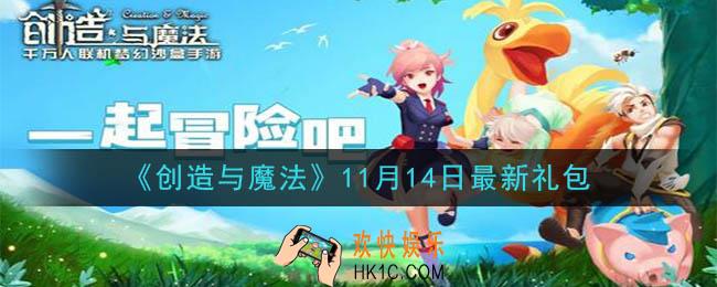 创造与魔法11月14日礼包兑换码是什么2020最新_创魔11.14日兑换码在哪领