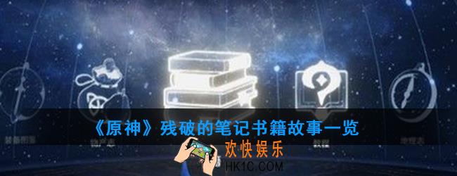 原神残破的笔记讲述了什么故事_残破的笔记书籍故事一览