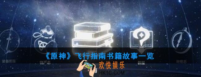 原神飞行指南讲述了什么故事_飞行指南书籍故事一览
