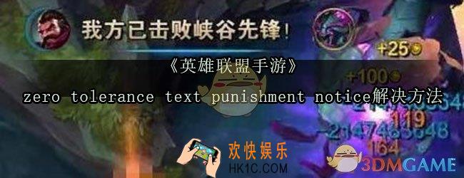 英雄联盟手游zero tolerance text punishment notice怎么办_zero tolerance text punishment notice提示解决方法