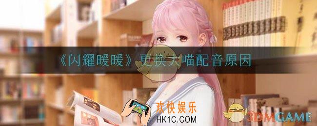 闪耀暖暖大喵配音怎么了_闪耀暖暖大喵cv被更换事件始末
