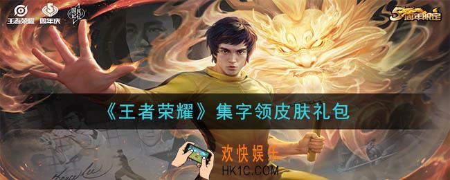 王者荣耀2020集字领皮肤礼包领取2020_集字领皮肤礼包在哪里领取