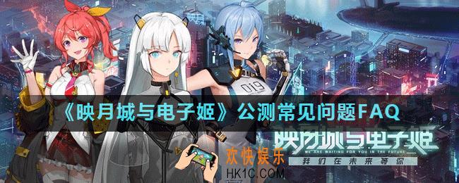 映月城与电子姬安卓和iOS互通吗_映月城与电子姬公测常见问题FAQ
