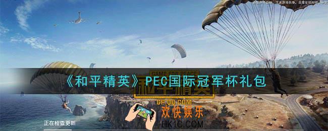 和平精英PEC国际冠军杯礼包领取2020_PEC国际冠军杯礼包在哪领
