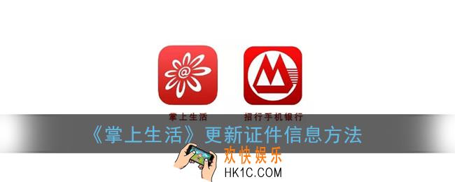 掌上生活app怎么更新身份证照片_招行掌上生活更新证件信息方法