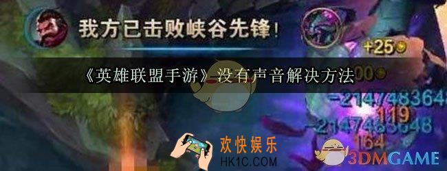为什么英雄联盟手游没有声音_英雄联盟手游没声音怎么办