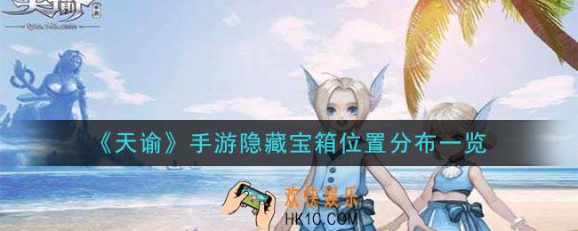 天谕手游隐藏宝箱在哪_隐藏宝箱位置分布一览
