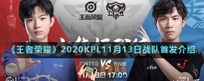 王者荣耀KPL11月13日赛程介绍_2020KPL11月13日战队首发介绍