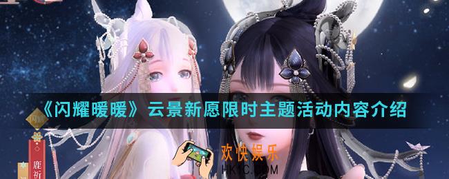 闪耀暖暖云景新愿限时主题活动有什么内容_云景新愿限时主题活动内容