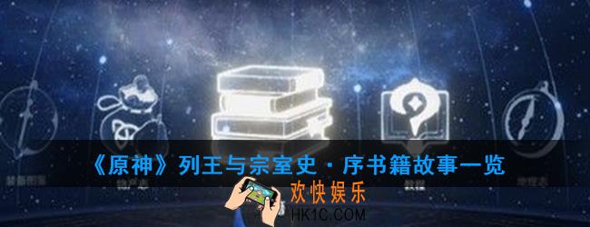 原神列王与宗室史·序讲述了什么故事_列王与宗室史·序书籍故事一览