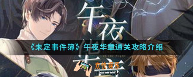 未定事件簿午夜华章怎么通关_午夜华章通关攻略