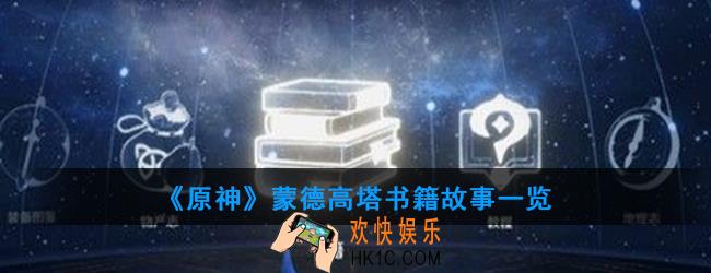 原神蒙德高塔讲述了什么故事_蒙德高塔书籍故事一览