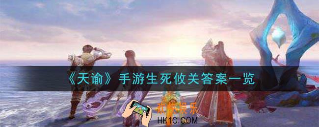 天谕手游生死攸关答案是什么_生死攸关答案一览