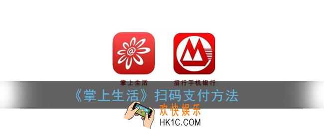掌上生活app怎么扫码支付_招行掌上生活扫码付款方法