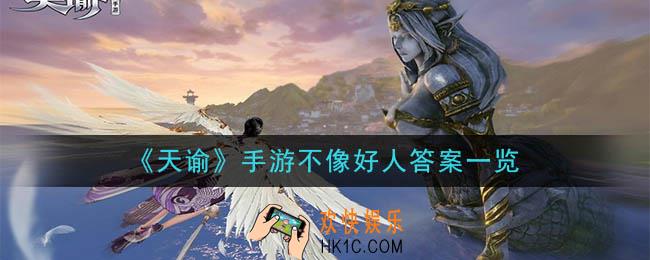 天谕手游不像好人答案是什么_不像好人答案一览
