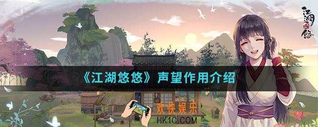 江湖悠悠声望有什么用_声望作用