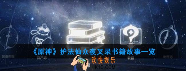 原神护法仙众夜叉录讲述了什么故事_护法仙众夜叉录书籍故事一览