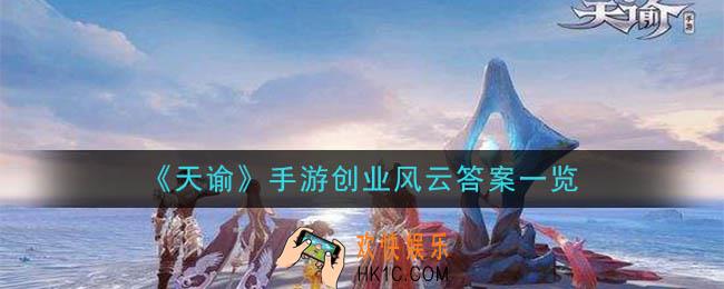天谕手游创业风云答案是什么_创业风云答案一览