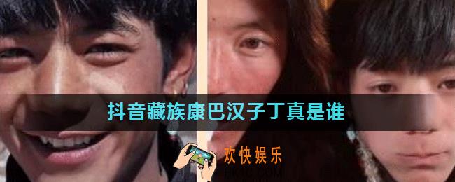 抖音藏族康巴汉子丁真是谁_藏族康巴汉子丁真介绍