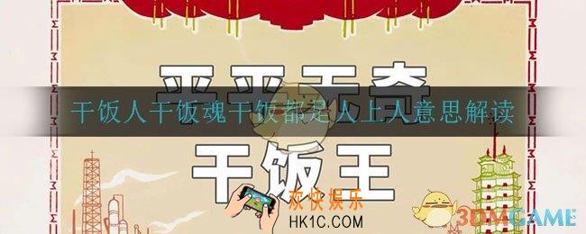 干饭人干饭魂干饭都是人上人是什么意思_干饭人干饭魂干饭都是人上人意思解读