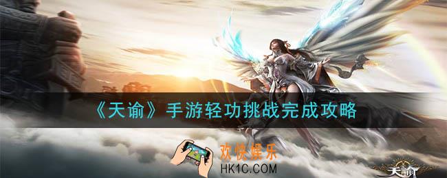天谕手游轻功挑战怎么完成_轻功挑战完成攻略