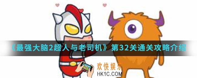 最强大脑2超人与老司机第32关怎么通关_第32关通关攻略