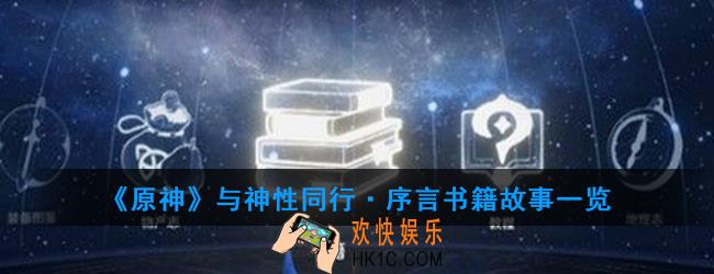原神与神性同行·序言讲述了什么故事_与神性同行·序言书籍故事一览