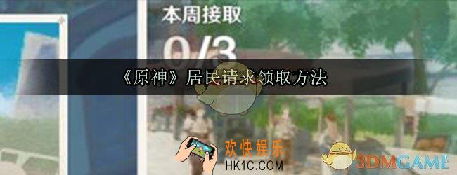 原神居民请求在哪_居民请求怎么领取