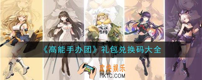 高能手办团最新兑换码在哪领取2020_礼包兑换码领取地址