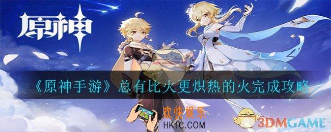原神总有比火更炽热的火成就怎么完成_总有比火更炽热的火完成攻略