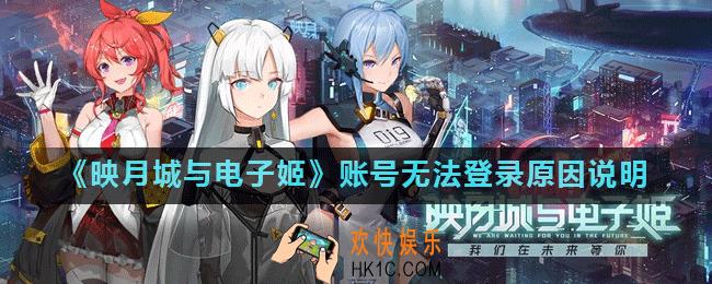 映月城与电子姬登录不上什么情况_映月城与电子姬账号无法登录原因说明