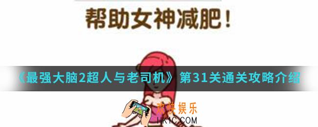 最强大脑2超人与老司机第31关怎么通关_第31关通关攻略