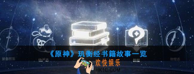 原神玑衡经讲述了什么故事_玑衡经书籍故事一览