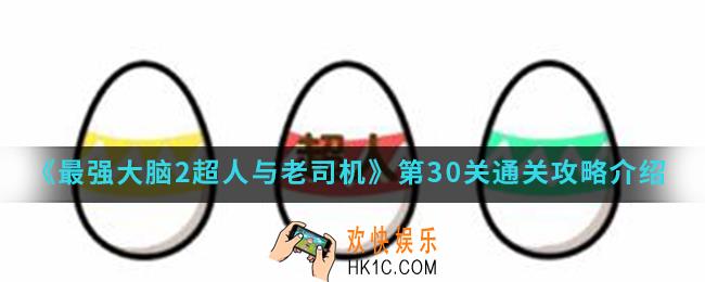 最强大脑2超人与老司机第30关怎么通关_第30关通关攻略