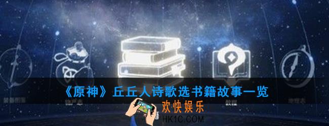 原神丘丘人诗歌选讲述了什么故事_丘丘人诗歌选书籍故事一览